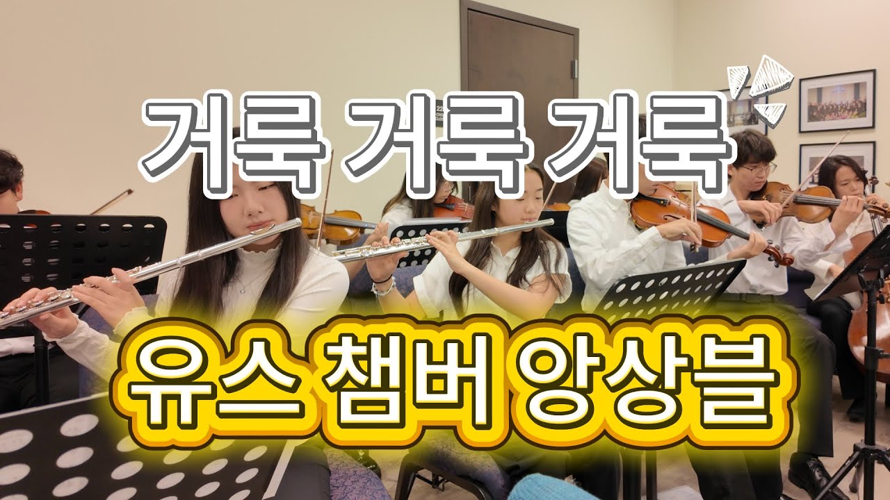 유스 챔버 앙상블 & 에벤에셀 성가대 (거룩 거룩 거룩) #성가 #오케스트라 #찬송가