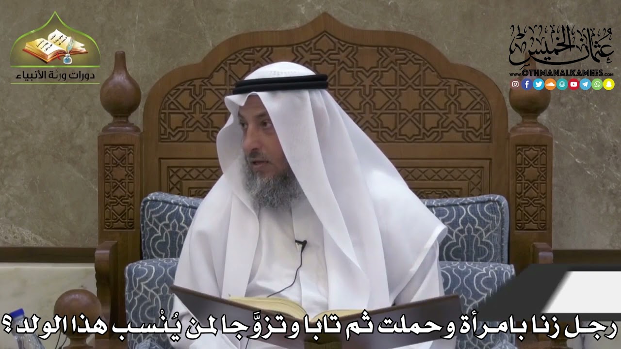 2222 - رجل زنا بامرأة وحملت ثم تابا وتزوَّجا لمن يُنْسب هذا الولد ؟ - عثمان الخميس