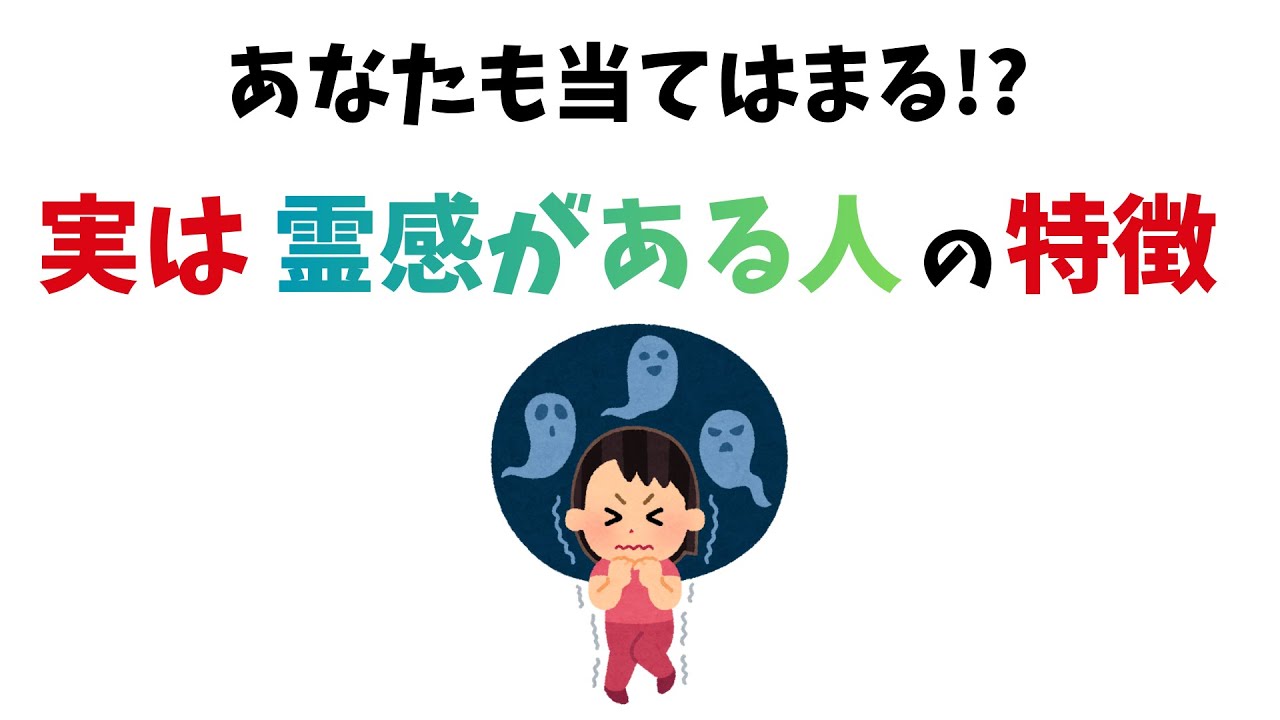 【雑学】実は霊感がある人の特徴