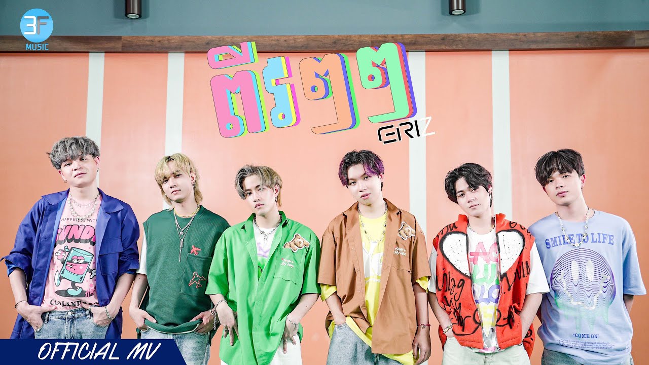 ERIZ  ពីវៗៗ Official MV