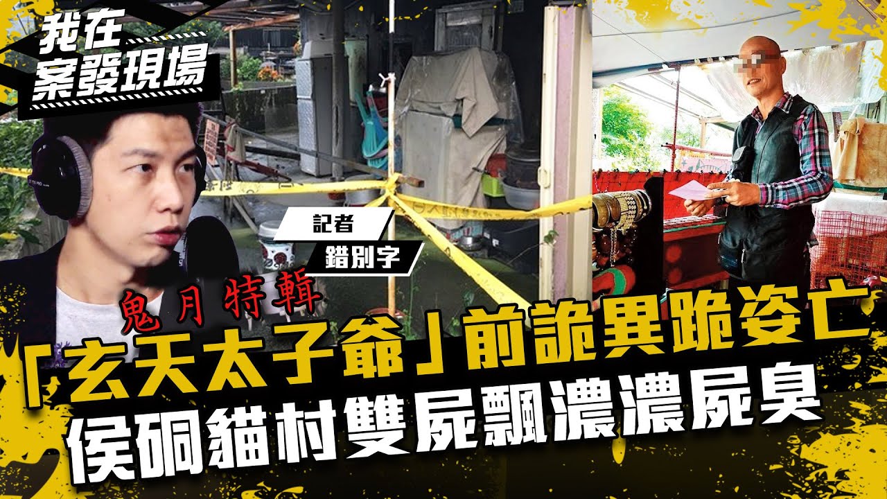 《我在案發現場》鬼月特輯Part2！「玄天太子爺」前詭異跪姿亡，侯硐貓村雙屍飄濃濃屍臭｜錯別字