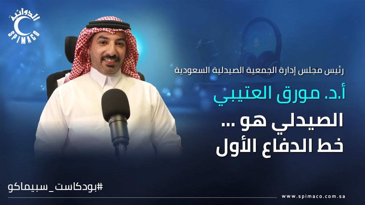 بودكاست سبيماكو | أ.د.مورق العتيبي