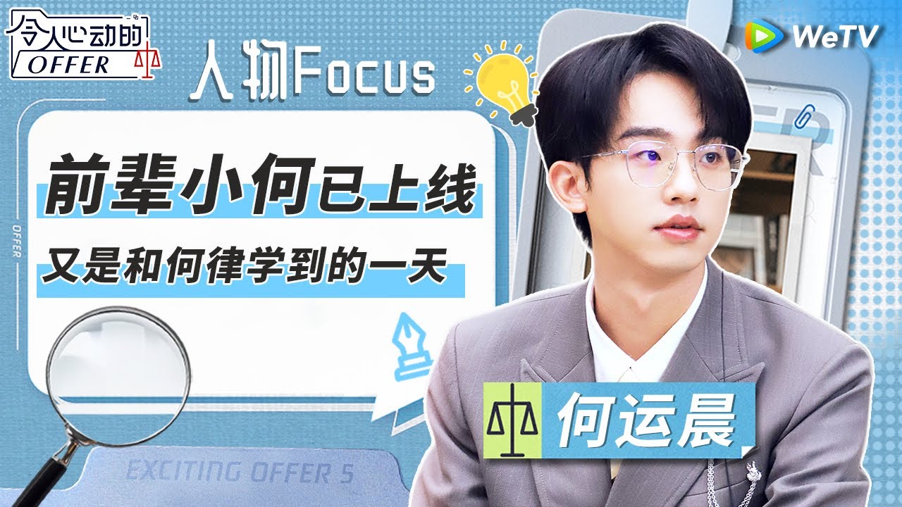 何运晨CUT：小何律师在线支招 超多职场经验来袭！《令人心动的offer S5》 An Exciting Offer S5 Special