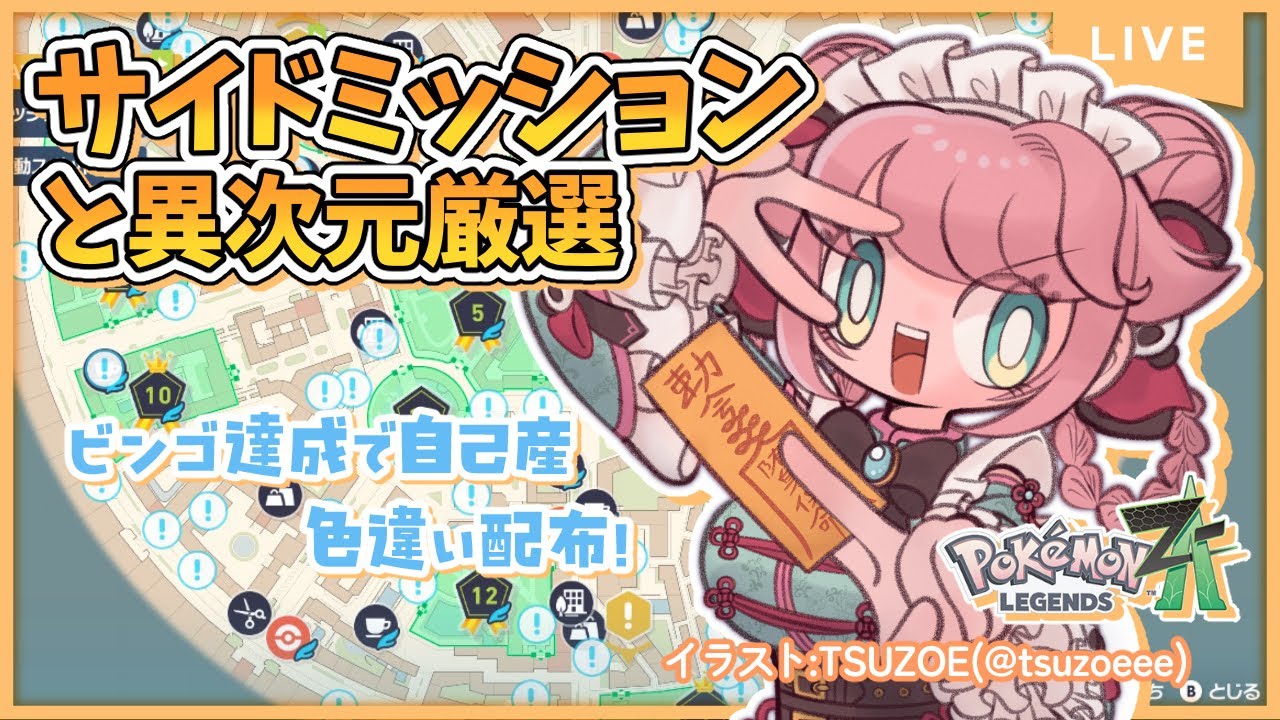 【＃ポケモンZA】ひたすら⚡サイドミッションと異次元厳選【#みみせにゃお/#初見さん歓迎 】
