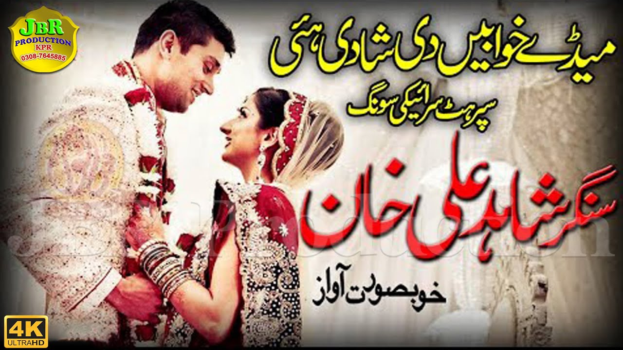 Meday Kabian Di Shadi Hai | Ustaad Shahid Ali Khan | Latest Song | New Saraiki Song 2016