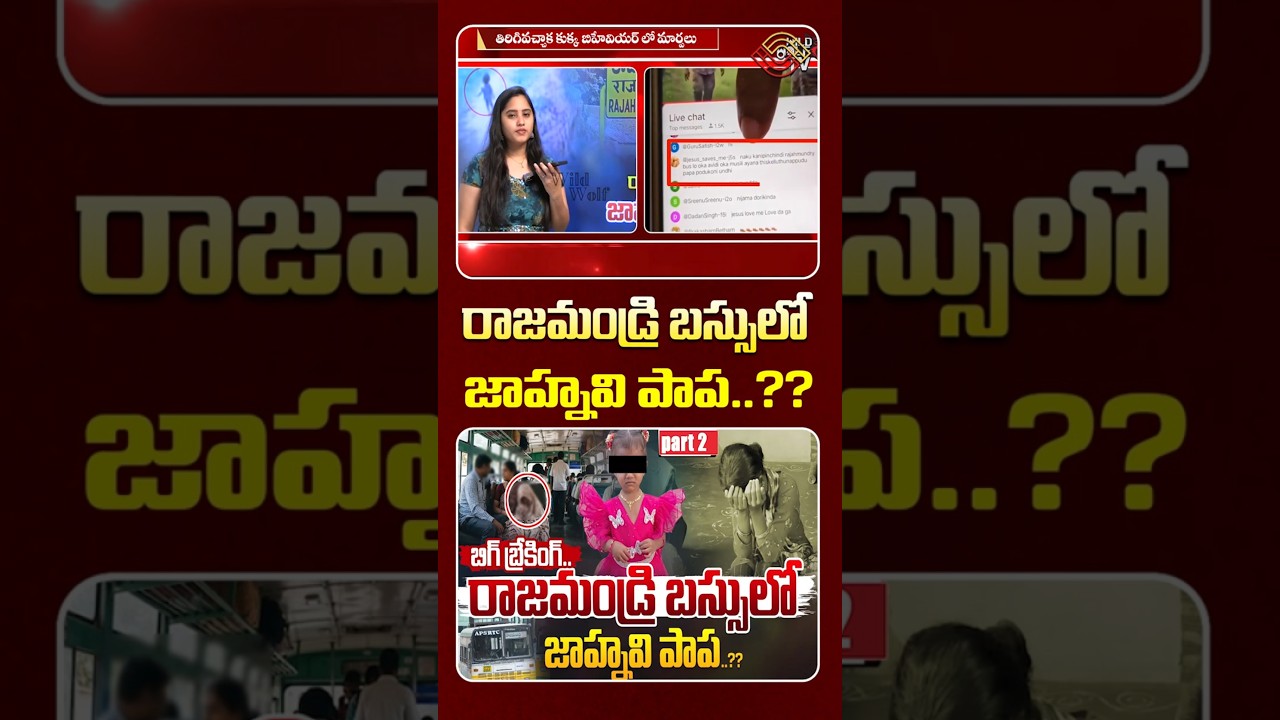 Part1: రాజమండ్రి బస్సులో జాహ్నవి పాప.?  | BIG Twist Kakinada Jahnavi Missing Case | Nethra Tv Telugu