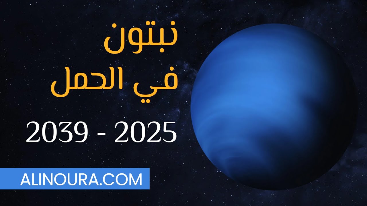 نبتون في الحمل 2025 - 2039: الطوالع