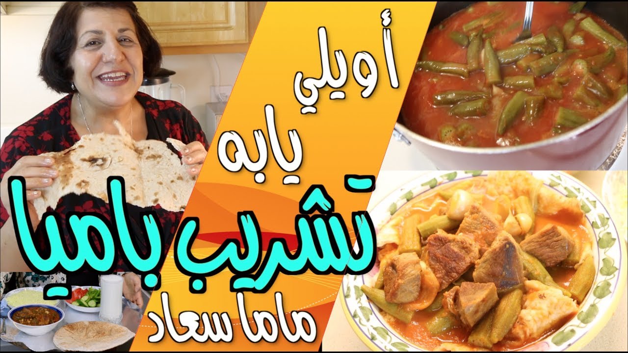 اويي يابه اليوم تشريب باميا من ماما سعاد. تسموها باميا لو بانيه؟