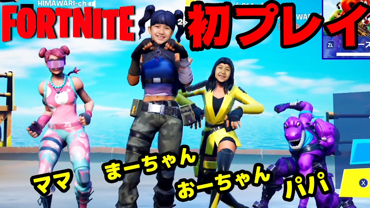 HIMAWARI家スクワッドで勝つ！！家族でフォートナイト♪himawari-CH