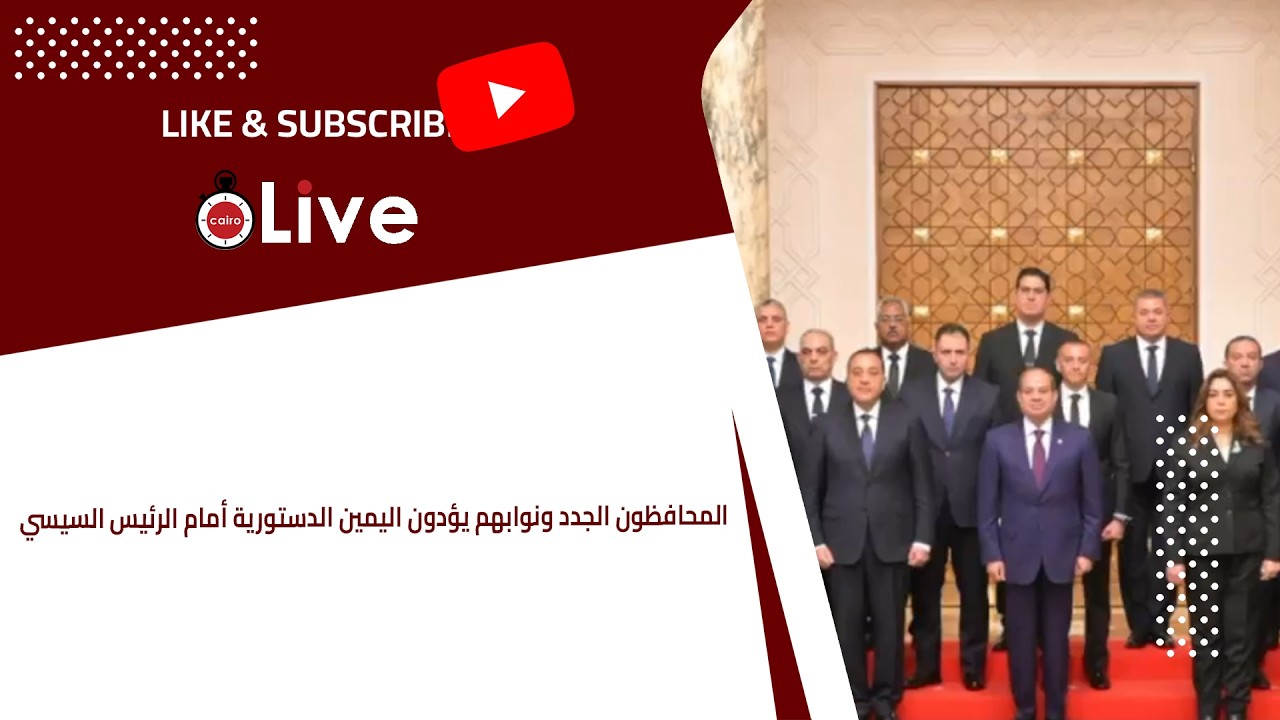المحافظون الجدد ونوابهم يؤدون اليمين الدستورية أمام الرئيس السيسي