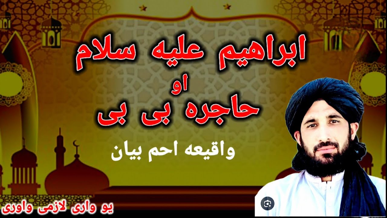 مولانا حلیم سید هاشمی بیان/ابراهیم علیه سلام او هاجره بيبي دیر دردونکی واقیعه/خوندور واقیعه 2025