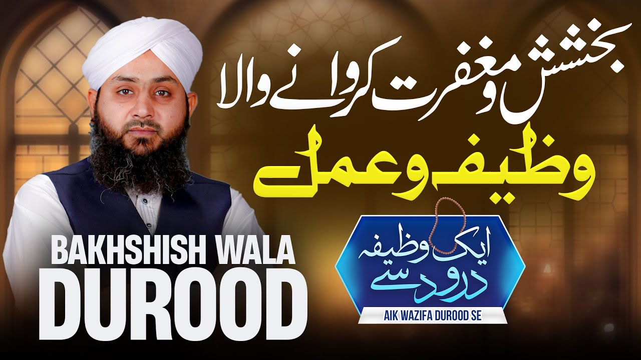 Durood e Maghfirat | Bakhshish Ke Darwaze Kholne Wala Wazifa | Aik Wazifa Durood Se