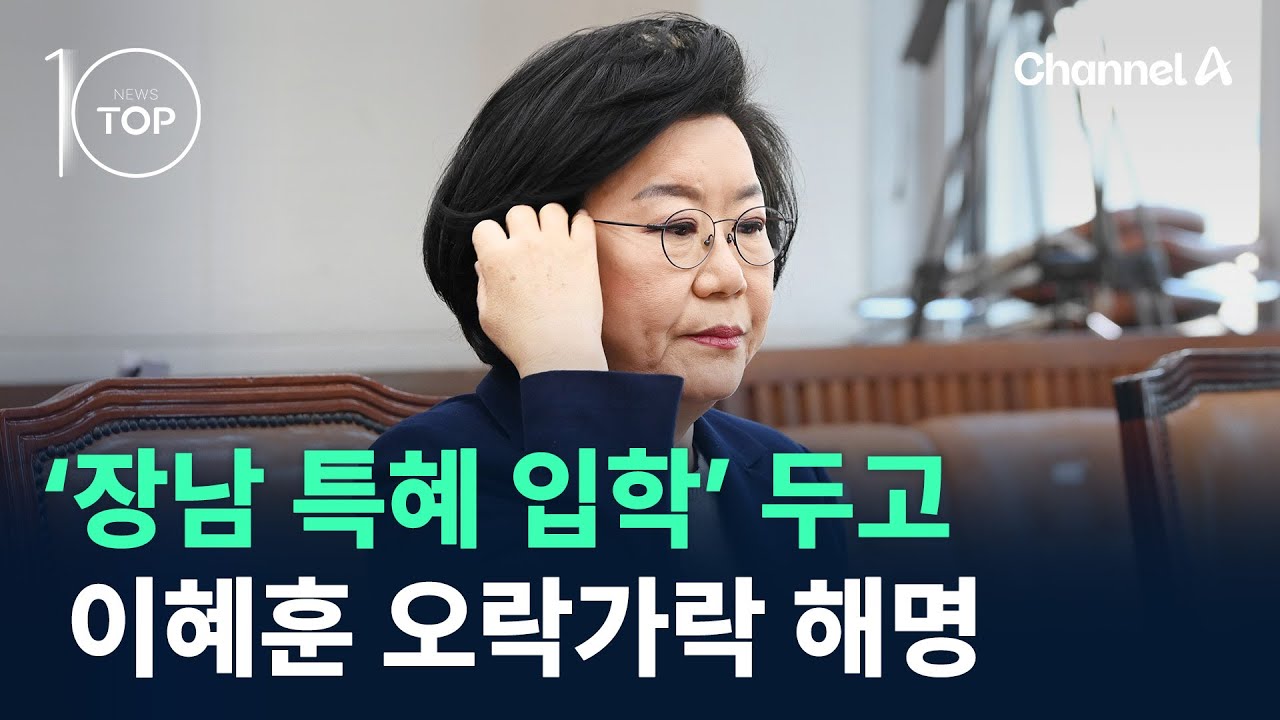 이혜훈, ‘장남 특혜 입학’ 두고 오락가락 해명 / 채널A / 뉴스TOP 10