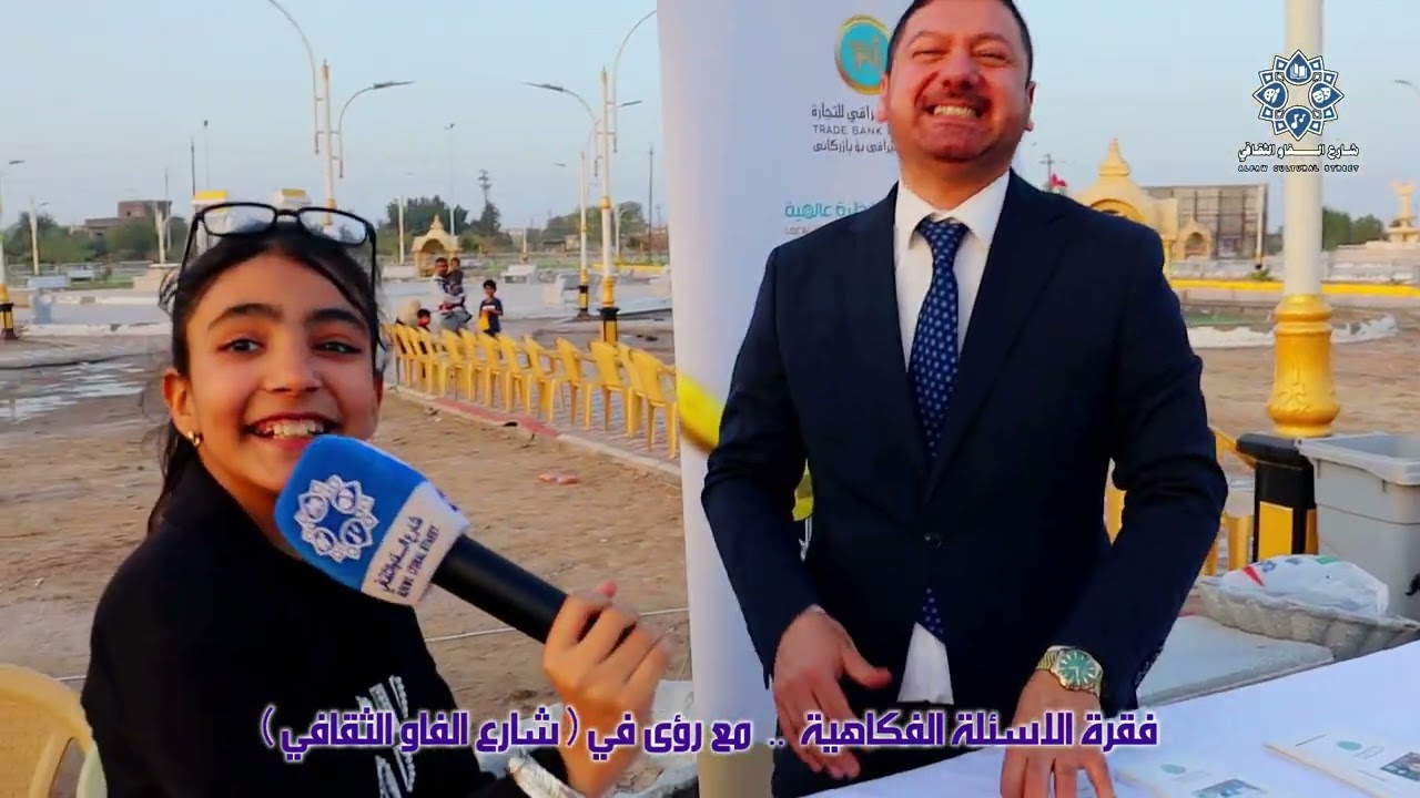 فقرة الاسئلة الفكاهية .. مع رؤى  في ( شارع الفاو الثقافي ) اعداد محمد السلامة 