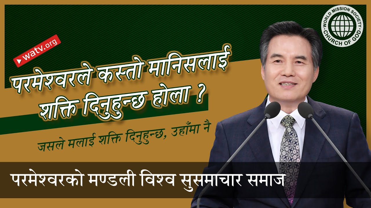 जसले मलाई शक्ति दिनुहुन्छ, उहाँमा नै [परमेश्वरको मण्डली, आन साङ होङ, माता परमेश्वर]