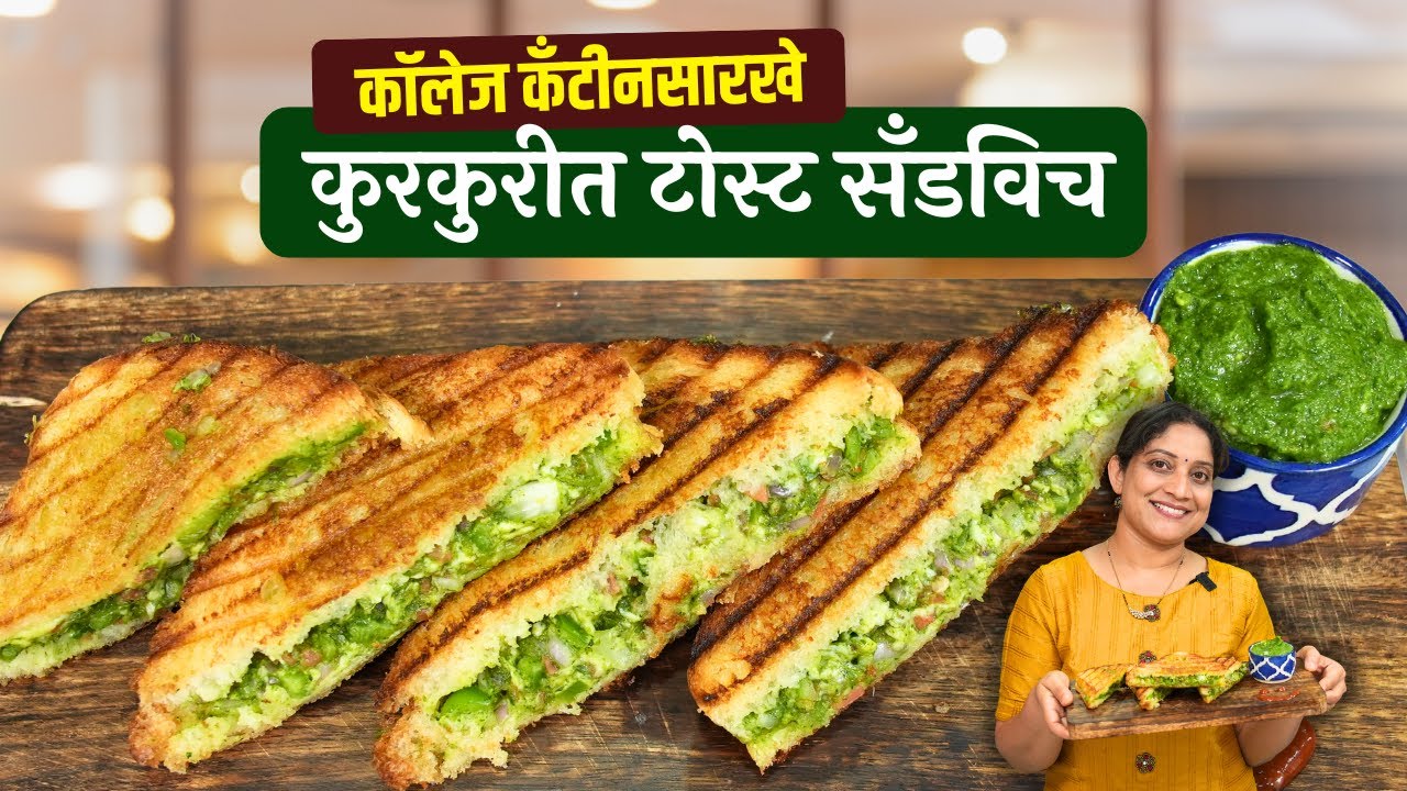 क्रिस्पी व्हेज सँडविच | कॉलेजच्या आठवणीतले, कँटीनवाले कुरकुरीत टोस्ट सँडविच Toast Sandwich Recipe
