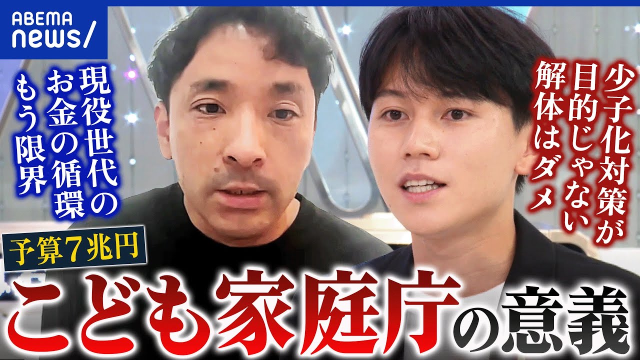 【こども家庭庁】7兆円超の予算に「解体すべき」と批判／少子化対策イメージは誤解？／逆に、何を成し遂げた？｜アベプラ