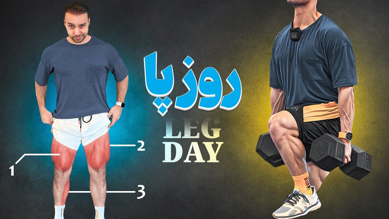عضلات پا رو به نقطه قوت خودت تبديل كن ( قدم به قدم تمرين روز پا  )