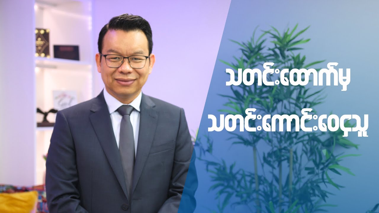 သတင်းထောက်မှသတင်းကောင်းဝေငှသူ | MW 10th Anniversary