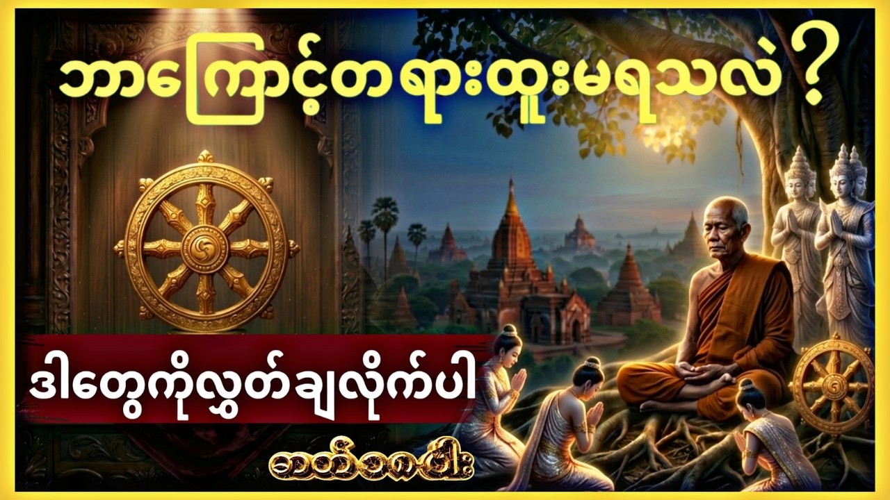 တရားထူးရဖို့ ဒါတွေကို သိထားပြီလား? သင့်ခန္ဓာကိုယ်ထဲက လည်ပတ်နေတဲ့ နိယာမ (၁၈) ချက်