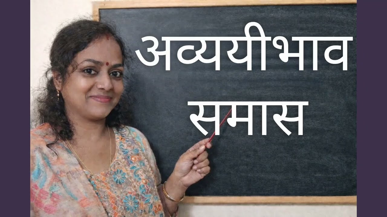 अव्ययीभाव समास | #tet #uppsc #viral #upp #hindigrammar #mostviewedonyoutube #ctet #viralvideos #yt 