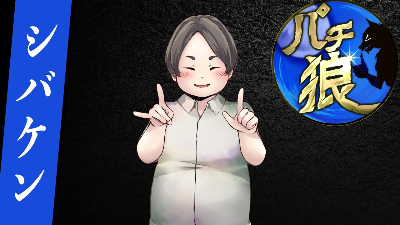 【パチ狼】シーズン終盤です【シバケン視点】