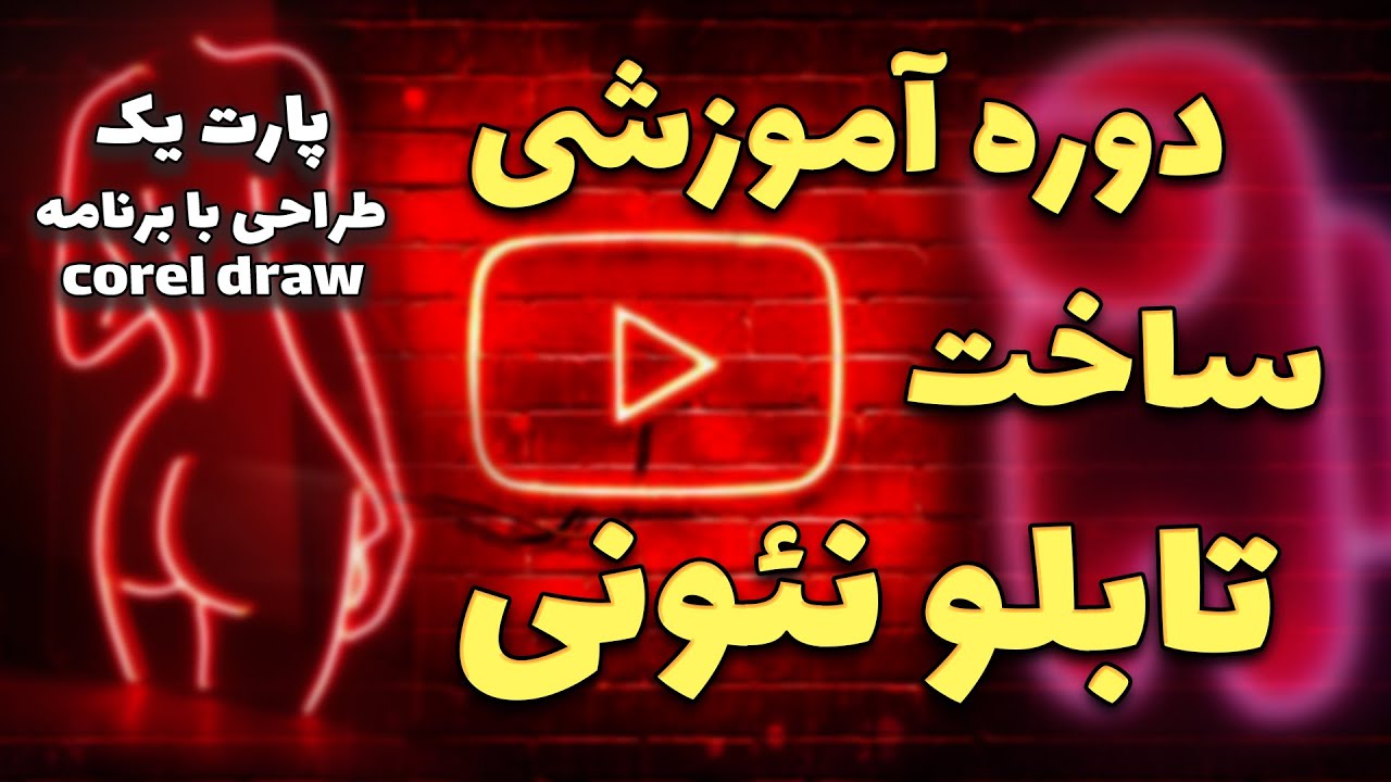 آموزش ساخت تابلو نئون فلکسی (طراحی با برنامه کورل) پارت یک