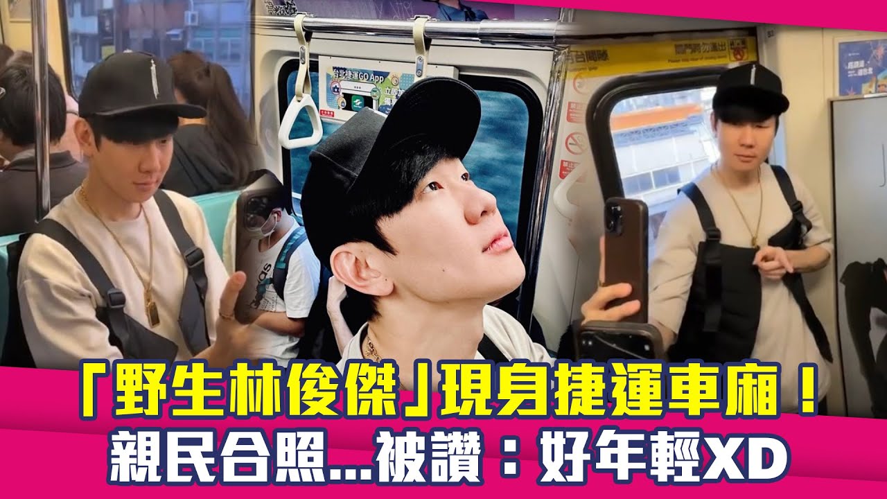 「野生林俊傑」現身捷運車廂！　親民合照...被讚：好年輕XD