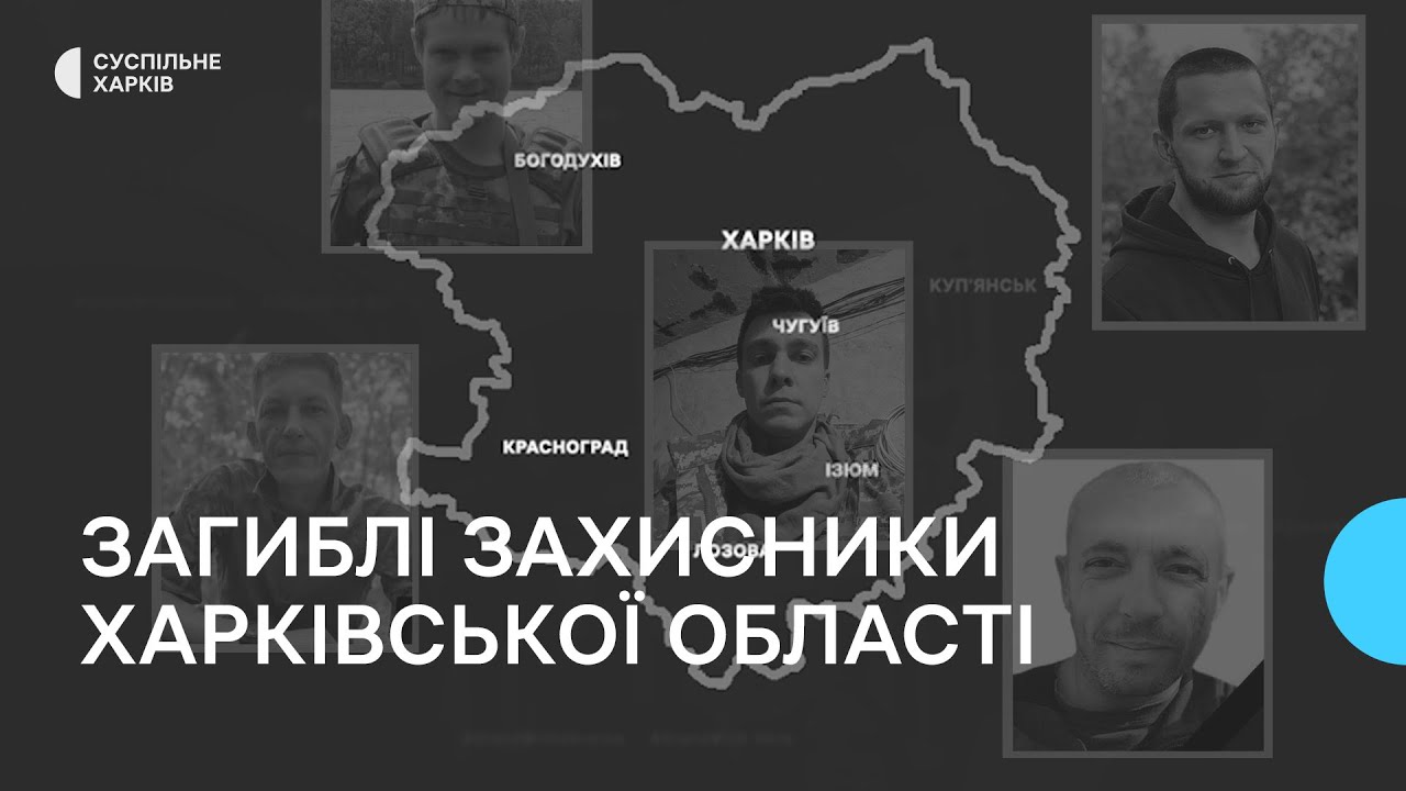 Імена героїв: пам'яті загиблих захисників Харківщини