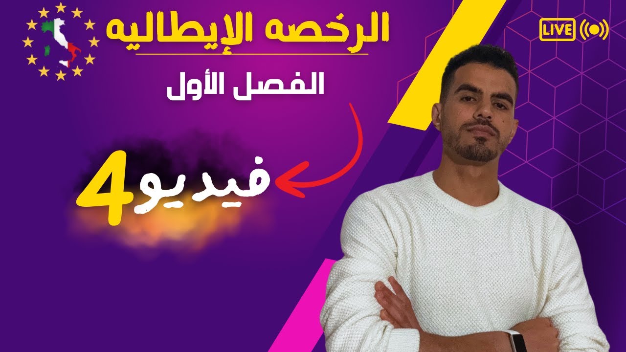 الرخصه الإيطاليه باللغه العربيه | الفصل الاول | فيديو رقم 4