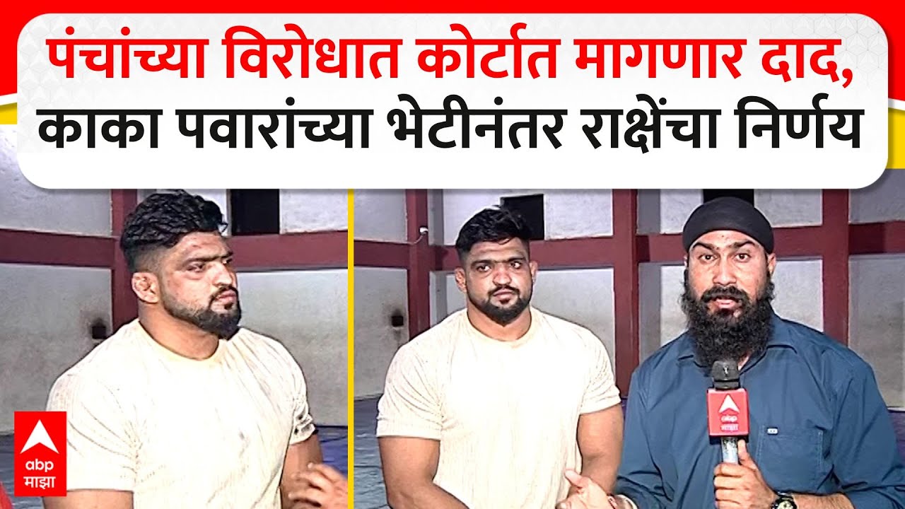 Shivraj Rakshe : पंचांच्या विरोधात कोर्टात मागणार दाद, काका पवारांच्या भेटीनंतर राक्षेचा निर्णय