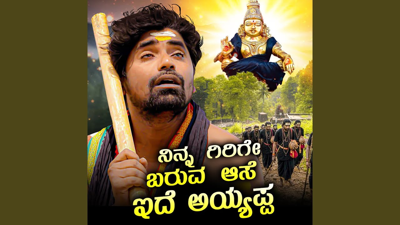 NINNA GIRIGE BARUVA ASE IDE AYYAPPA