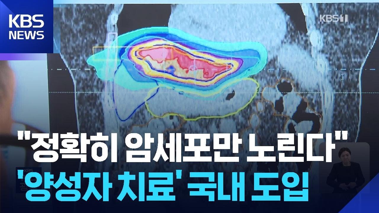 암세포만 정밀 타격&hellip;입자 치료 전성시대 / KBS  2026.04.13.