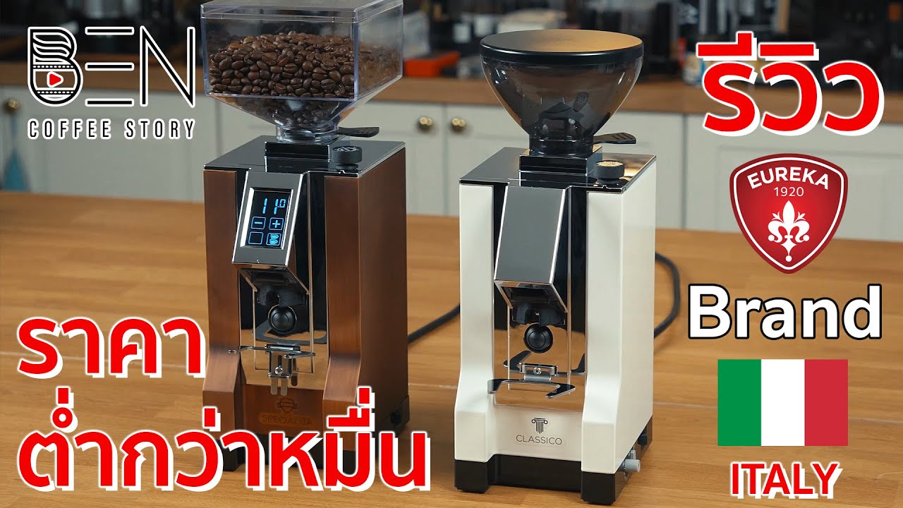รีวิวเครื่องบดกาแฟ ยี่ห้ออิตาลี ราคา 9,xxx รสชาติแน่น แนวอิตาลีแท้ Eureka Mignon Specialita/Classico