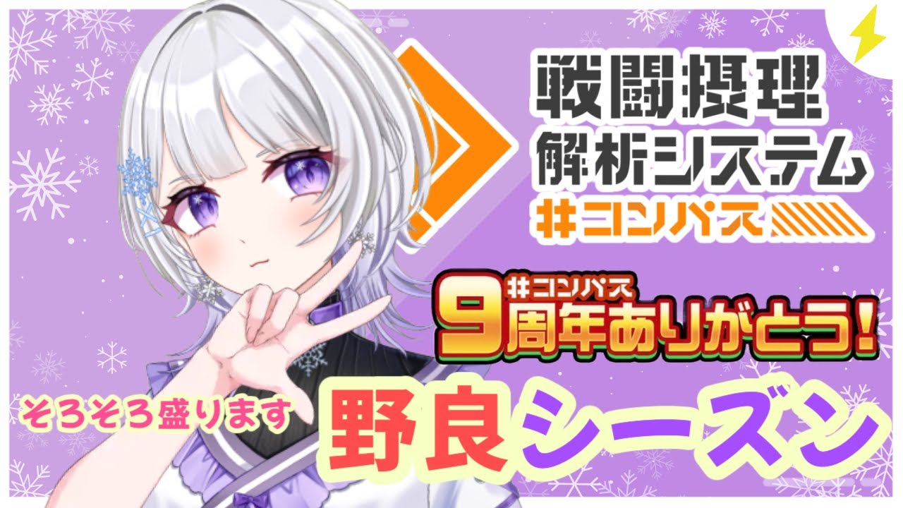【# コンパス】野良シーズン！！そろそろ真面目にレート盛りまふ。# 2