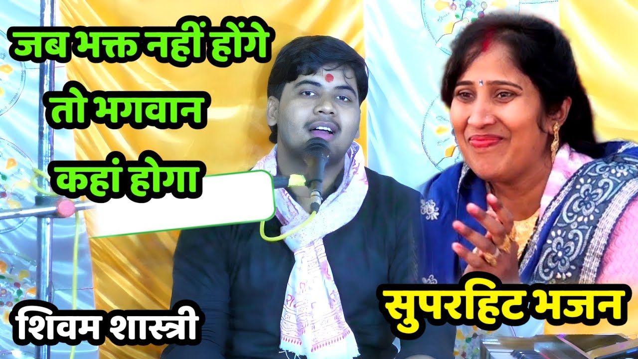जब भक्ति नहीं होंगे तो भगवान कहां होगा !! दुनिया का सबसे अच्छा भजन !! सुने जरूर #shivam_shastri