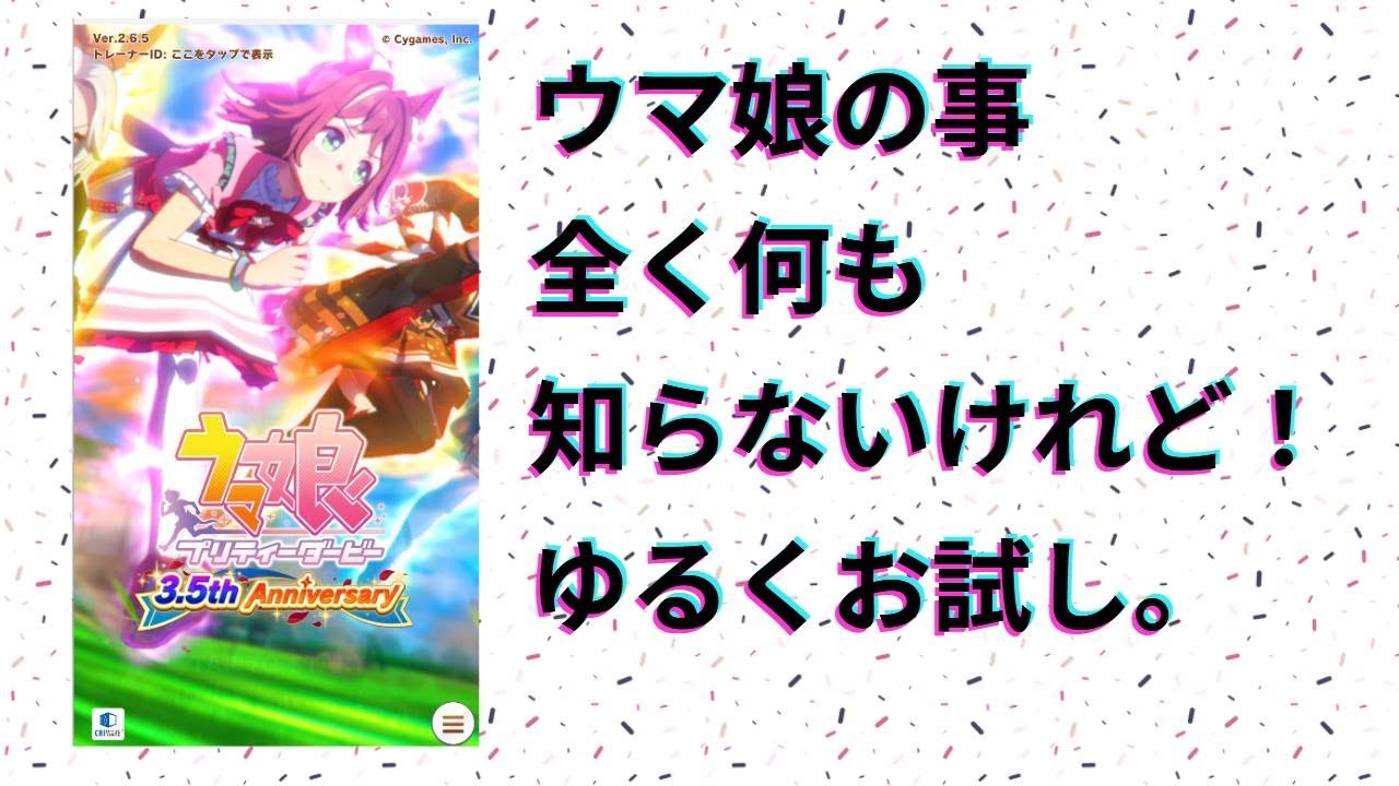 [ #ウマ娘 - 1]まさかの神引きっ！？ ウマ娘 プリティーダービーをウマ娘の事知らないけれど、とりあえずやってみる?
