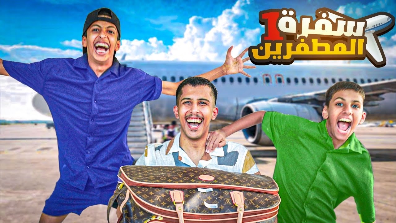 سلسلة سفرة المطفرين ✈️ | اطول رحلة بطيارة #1