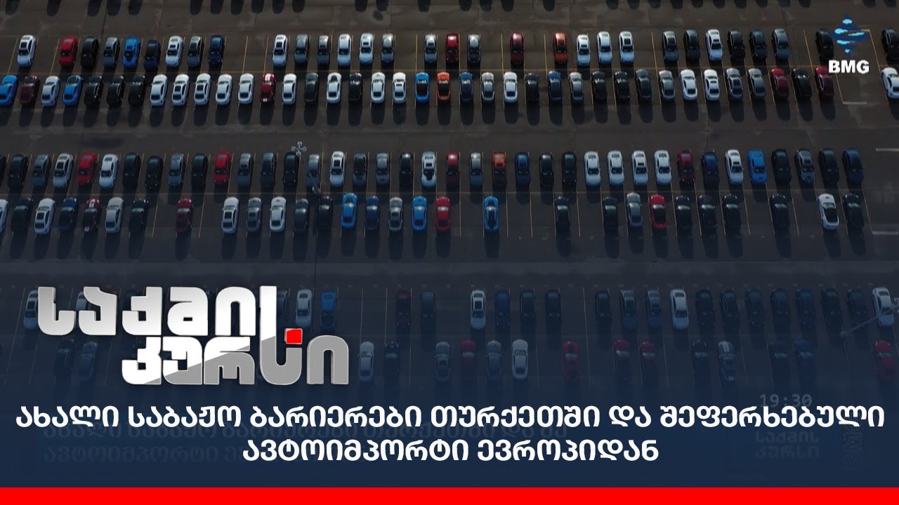 ახალი საბაჟო ბარიერები თურქეთში და შეფერხებული ავტოიმპორტი ევროპიდან;