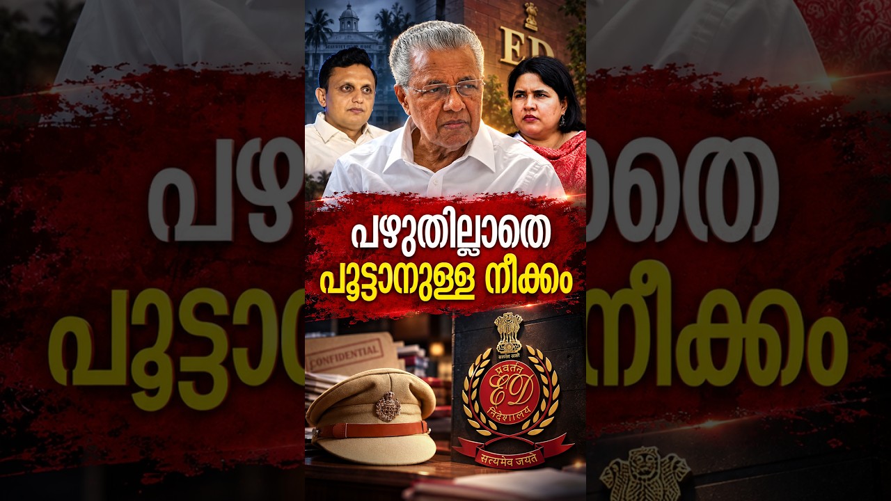 പഴുതില്ലാതെ പൂട്ടാനുള്ള നീക്കം  | Investigation on CMRL Payoff Case
