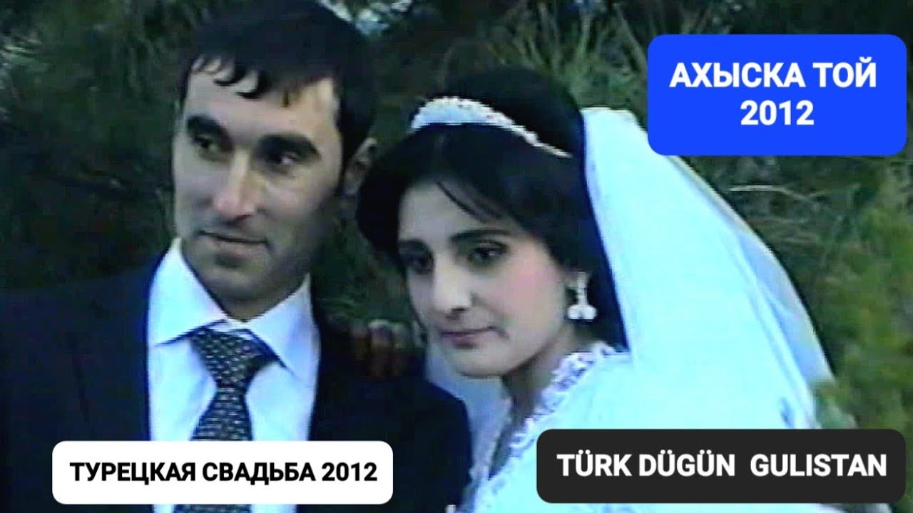 АХЫСКА ТОЙ ГУЛИСТАН 2012 #ахыскатой #weddingday