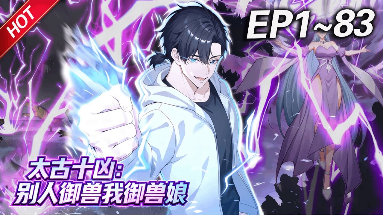 MULTISUB💥连载更新💥《太古十凶：别人御兽我御兽娘》第1~83集丨蛰伏三年，林寒觉醒御兽系统，收获十个超凶兽娘！开启无敌模式逆袭，一不小心被兽娘们逼成全球战力巅峰！#最新合集 #破晓动漫社