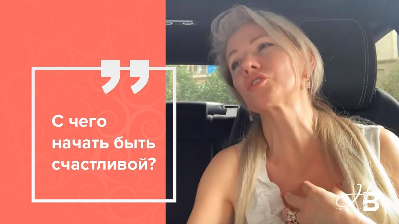 С чего начать быть счастливой?
