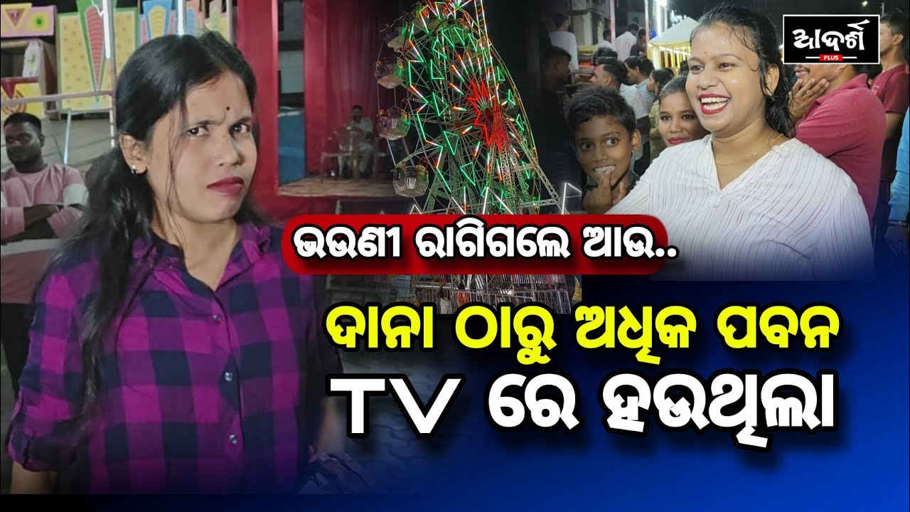 ଦାନା ଠାରୁ ଅଧିକ ପବନ TV ରେ ହଉଥିଲା || ଭଉଣୀ ରାଗିଗଲେ || Laxmi puja 2024 || cyclone Dana || Dhenkanal