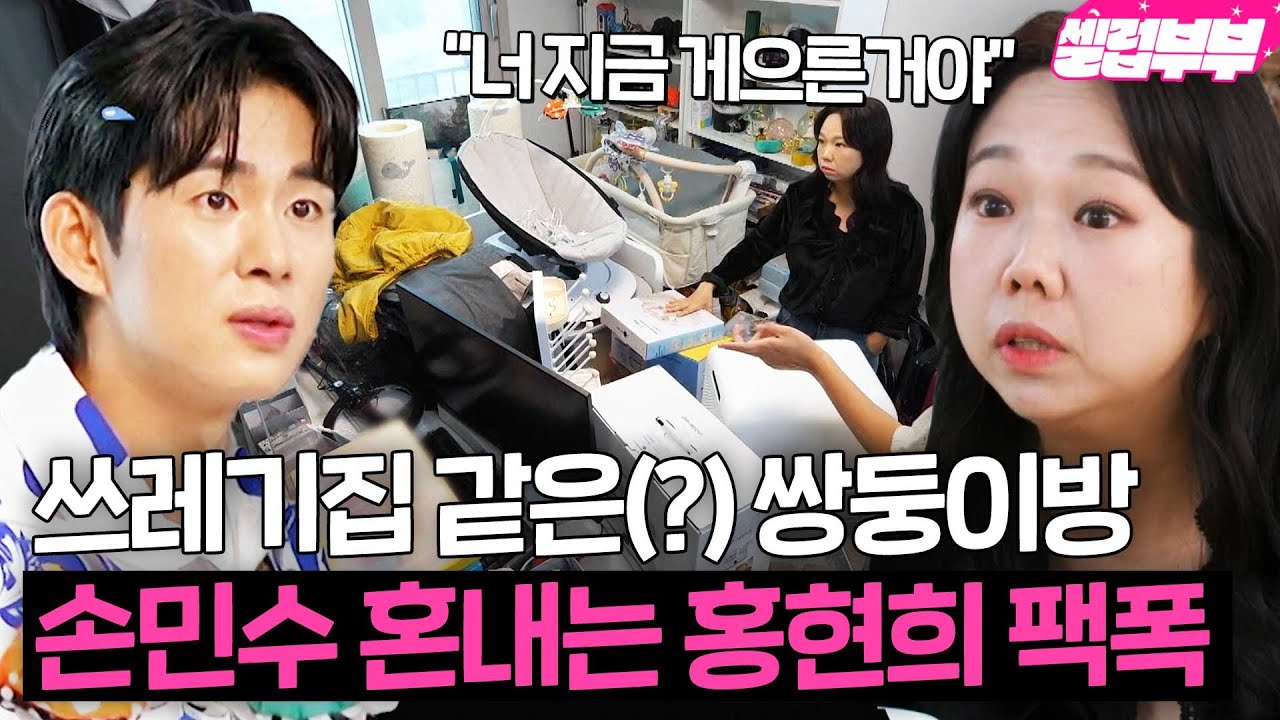 ＂너 지금 게으른 거야＂ 초보아빠 뚝딱거리는 손민수에게 장모님처럼(!) 팩폭 날리는 홍현희｜1호가 될 순 없어｜JTBC 250807 방송