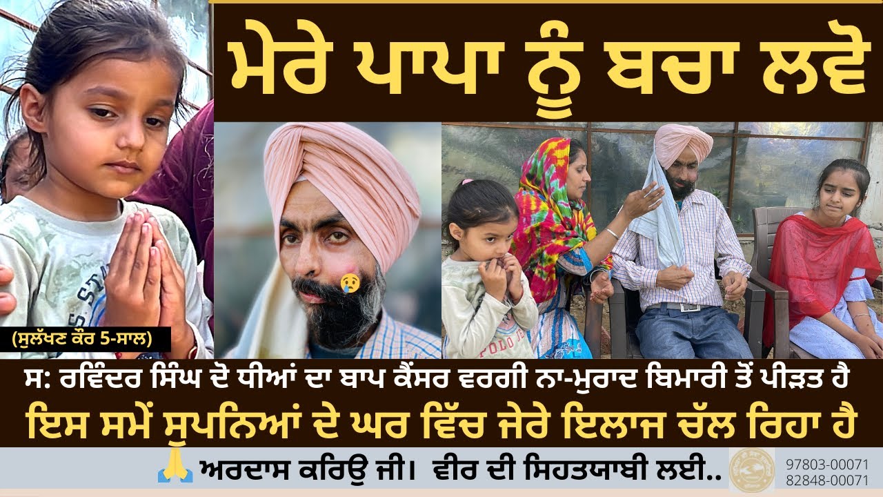 ਮੇਰੇ ਪਾਪਾ ਨੂੰ ਬਚਾ ਲਵੋ ... (ਸੁਲੱਖਣ ਕੌਰ 5-ਸਾਲ)  ਮਨੁੱਖਤਾ ਦੀ ਸੇਵਾ ਸੱਭ ਤੋਂ ਵੱਡੀ ਸੇਵਾ