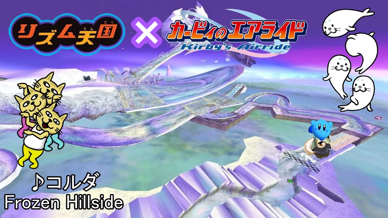 リズム天国×カービィのエアライド【コルダ】