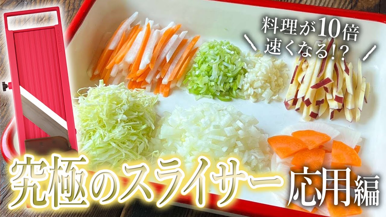 料理が10倍速くなる！？究極のスライサー応用編