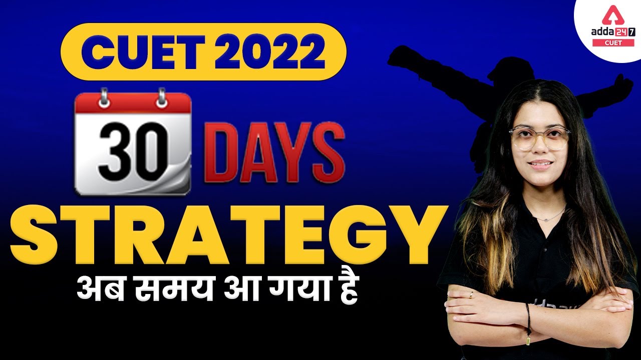 Last 30 Days Strategy for CUET 2022 | CUET Study Plan