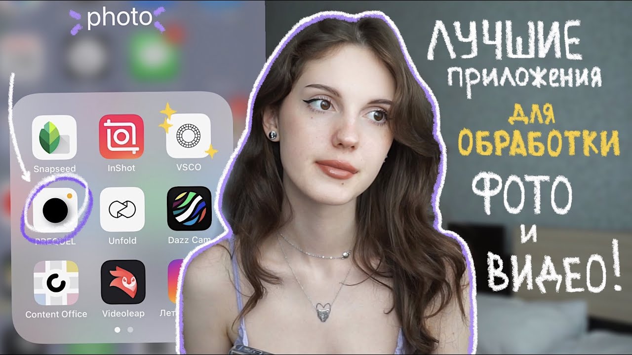 лучшие приложения для обработки фото и видео!